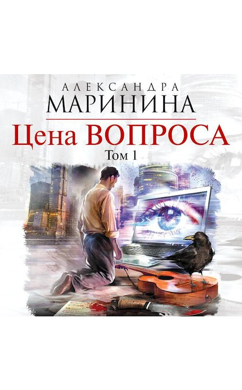 Обложка аудиокниги «Цена вопроса. Том 1» автора Александры Маринины.