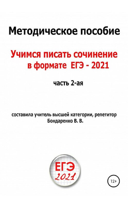 Обложка книги «Учимся писать сочинение в формате ЕГЭ 2021. Часть 2-я» автора Валентиной Бондаренко издание 2020 года.