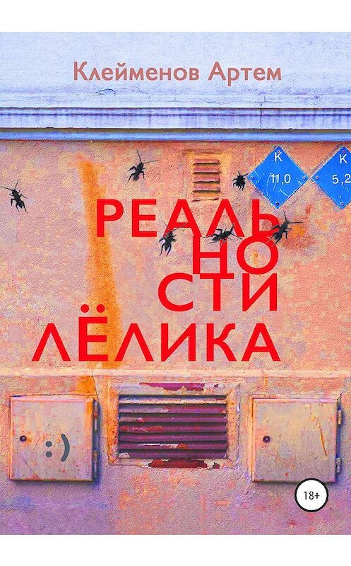 Обложка книги «Реальности Лёлика» автора Артема Клейменова издание 2020 года.