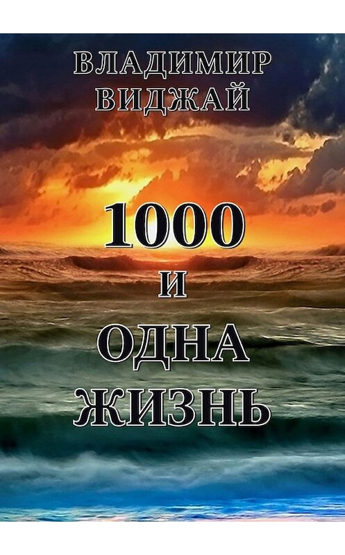 Обложка книги «1000 и одна жизнь» автора Владимира Виджая. ISBN 9785447434977.