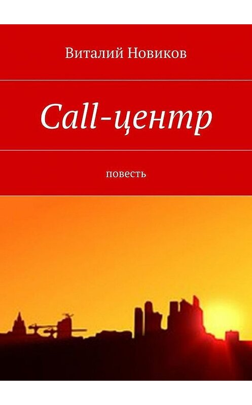 Обложка книги «Call-центр. Повесть» автора Виталия Новикова. ISBN 9785448300059.