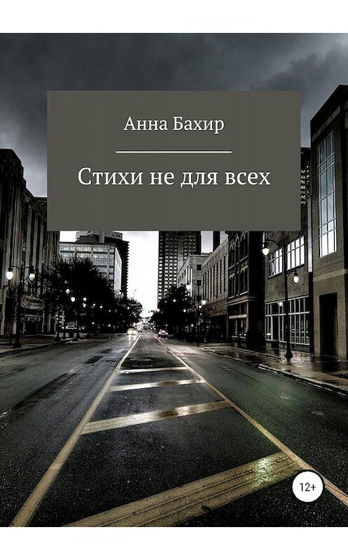 Обложка книги «Стихи не для всех» автора Анны Бахир издание 2019 года.