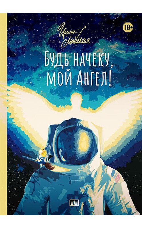 Обложка книги «Будь начеку, мой Ангел!» автора Ириной Майская издание 2020 года. ISBN 9785907250581.