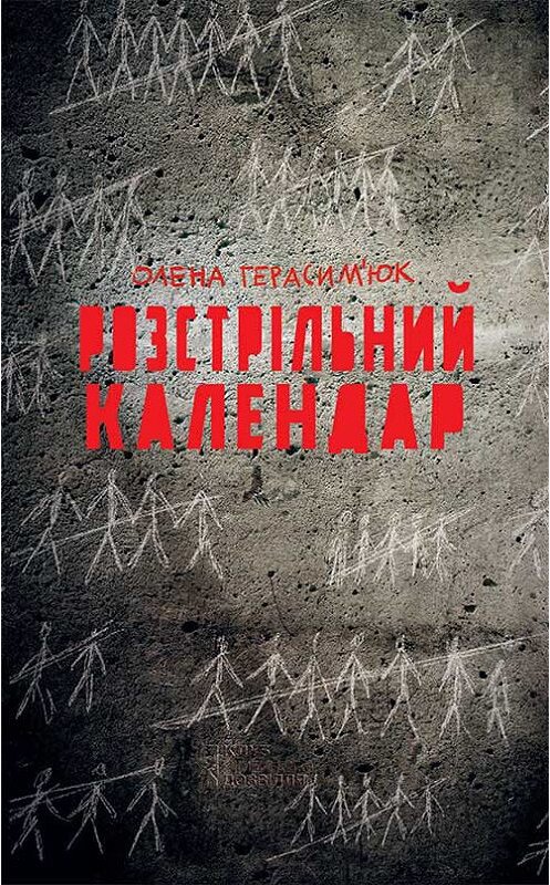 Обложка книги «Розстрільний календар» автора Олены Герасим'юк издание 2017 года. ISBN 9786171238145.