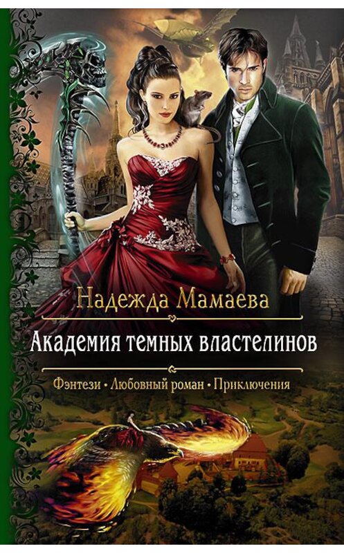 Обложка книги «Академия темных властелинов» автора Надежды Мамаевы издание 2018 года. ISBN 9785992226027.