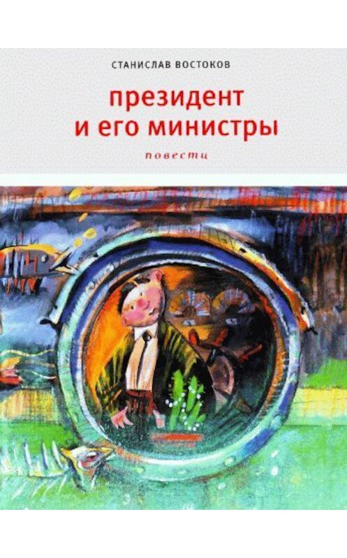 Обложка книги «Президент и его министры» автора Станислава Востокова издание 2010 года. ISBN 9785969105560.