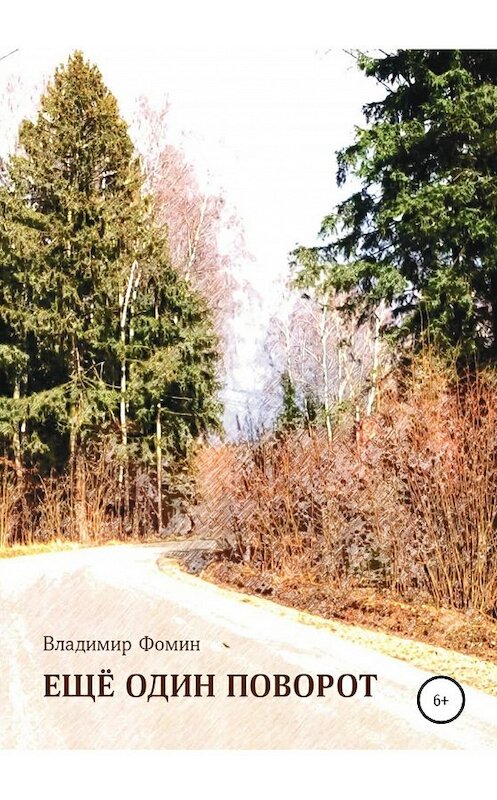 Обложка книги «Ещё один поворот» автора Владимира Фомина издание 2020 года. ISBN 9785532038905.