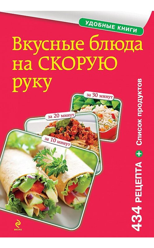 Обложка книги «Вкусные блюда на скорую руку. За 10, 20, 30 минут» автора Сборника Рецептова издание 2014 года. ISBN 9785699704200.