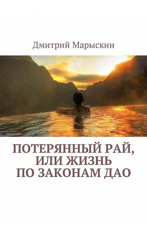 Обложка книги «Потерянный рай, или Жизнь по законам Дао» автора Дмитрия Марыскина. ISBN 9785449006011.