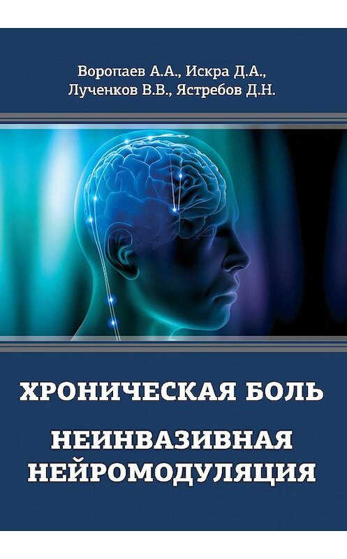 Обложка книги «Хроническая боль. Неинвазивная нейромодуляция» автора  издание 2017 года. ISBN 9785880104642.