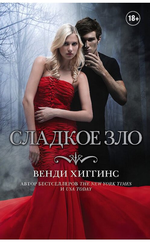 Обложка книги «Сладкое зло» автора Венди Хиггинса издание 2018 года. ISBN 9785179832911.
