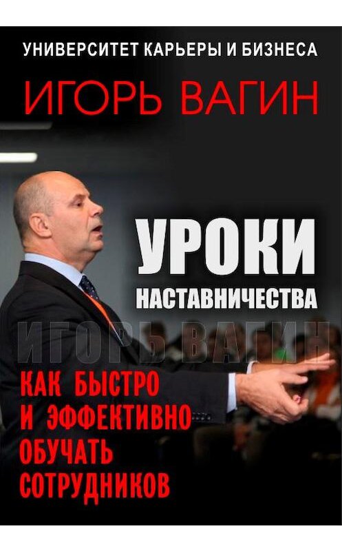 Обложка книги «Уроки наставничества. Как быстро и эффективно обучать сотрудников» автора Игоря Вагина.
