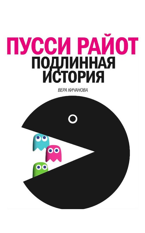 Обложка книги «Пусси Райот. Подлинная история» автора Веры Кичановы издание 2012 года.