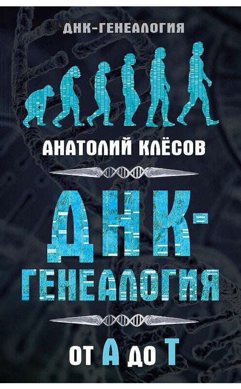 Обложка книги «ДНК-генеалогия от А до Т» автора Анатолия Клёсова издание 2016 года. ISBN 9785804108732.