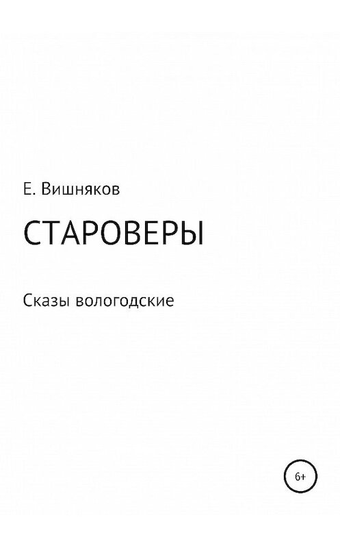 Обложка книги «Староверы. Сказы вологодские» автора Евгеного Вишнякова издание 2019 года.