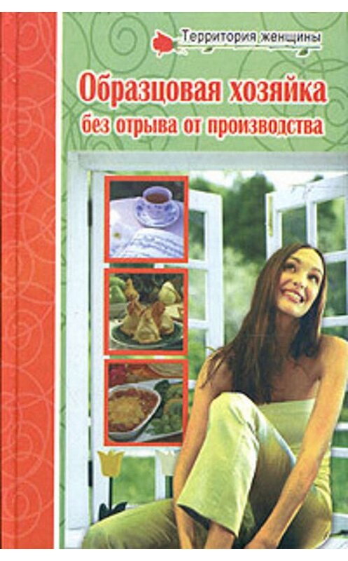 Обложка книги «Полная энциклопедия молодой хозяйки» автора Любовь Поливалины.