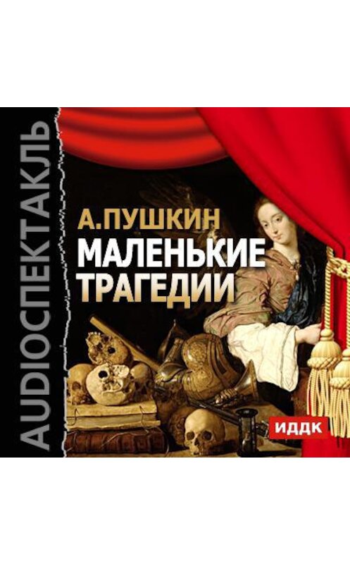 Обложка аудиокниги «Маленькие трагедии» автора Александра Пушкина.