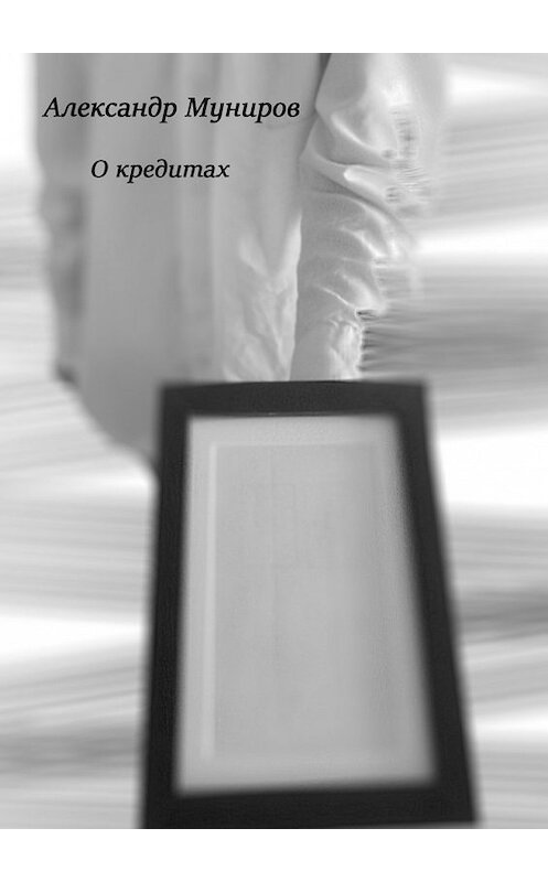 Обложка книги «О кредитах» автора Александра Мунирова. ISBN 9785447483647.