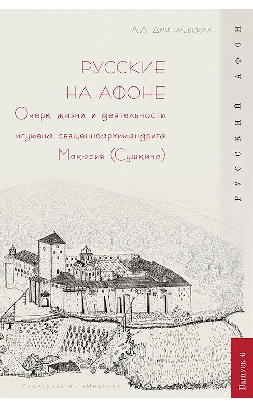 Обложка книги «Русские на Афоне. Очерк жизни и деятельности игумена священноархимандриата Макария (Сушкина)» автора Алексея Дмитриевския издание 2010 года. ISBN 9785916740974.