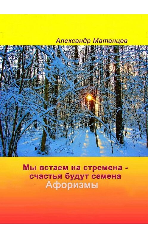 Обложка книги «Мы встаем на стремена – счастья будут семена. Афоризмы» автора Александра Матанцева. ISBN 9785449671554.