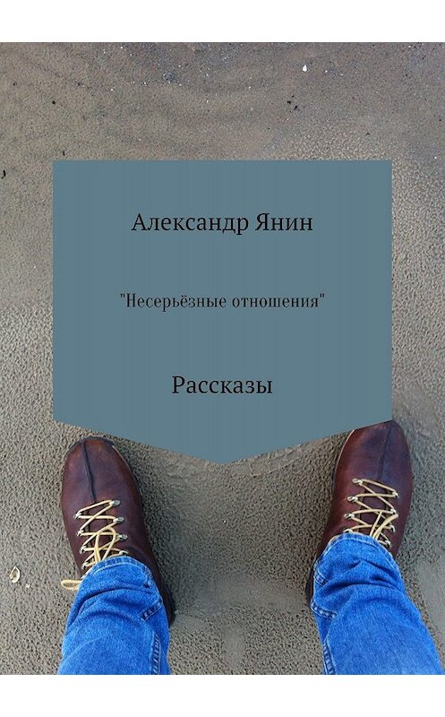 Обложка книги «Несерьёзные отношения. Сборник рассказов» автора Александра Янина издание 2018 года.