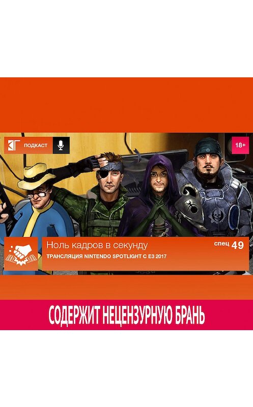 Обложка аудиокниги «Спецвыпуск 49: Трансляция Nintendo Spotlight с E3 2017» автора Михаила Судакова.