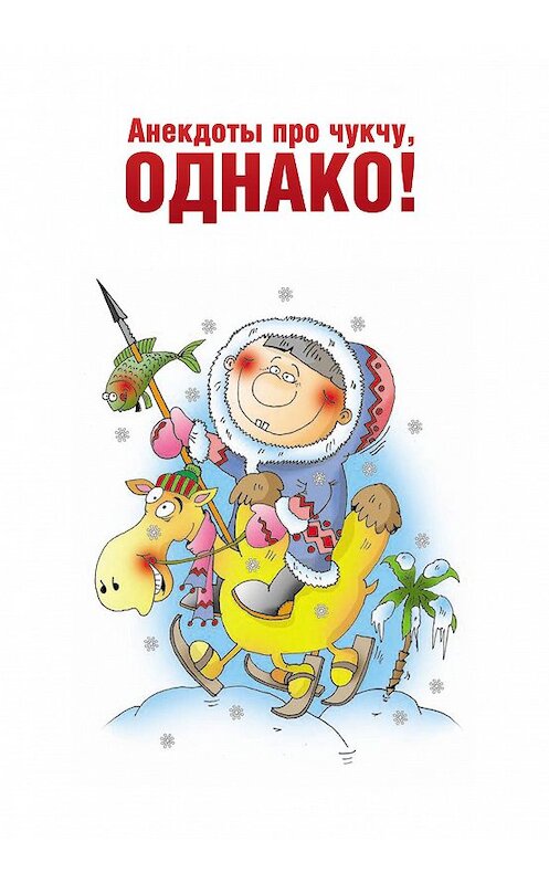 Обложка книги «Анекдоты про чукчу, однако!» автора Неустановленного Автора издание 2016 года. ISBN 9785990748972.