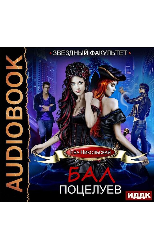 Обложка аудиокниги «Бал поцелуев» автора Евой Никольская.