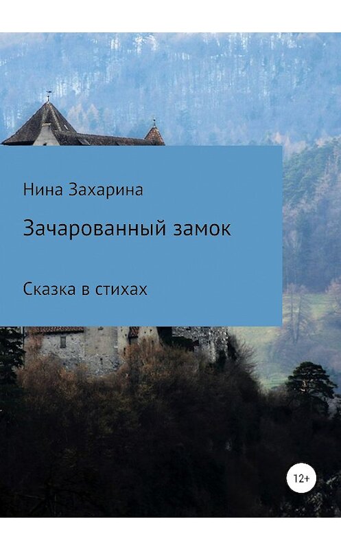 Обложка книги «Зачарованный замок» автора Ниной Захарины издание 2020 года.