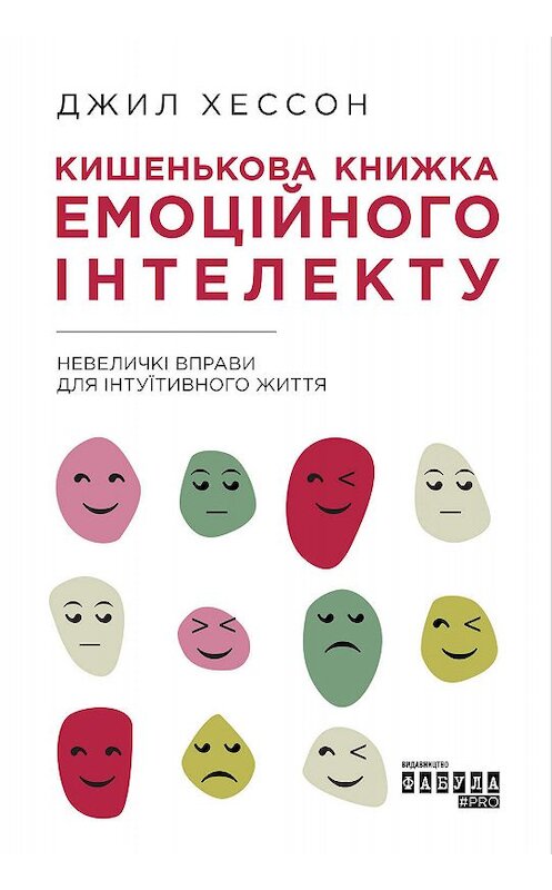 Обложка книги «Кишенькова книжка емоційного інтелекту» автора Джила Хессона. ISBN 9786170960801.