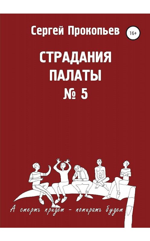 Обложка книги «Страдания палаты № 5» автора Сергея Прокопьева издание 2020 года.