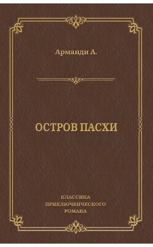 Обложка книги «Остров Пасхи» автора Андре Арманди издание 2010 года. ISBN 9785486035913.