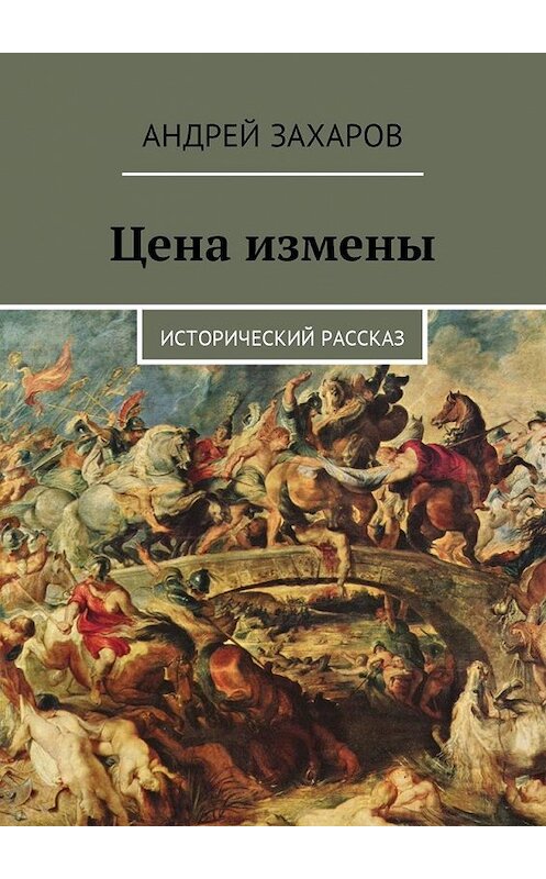 Обложка книги «Цена измены. Исторический рассказ» автора Андрея Захарова. ISBN 9785449033871.