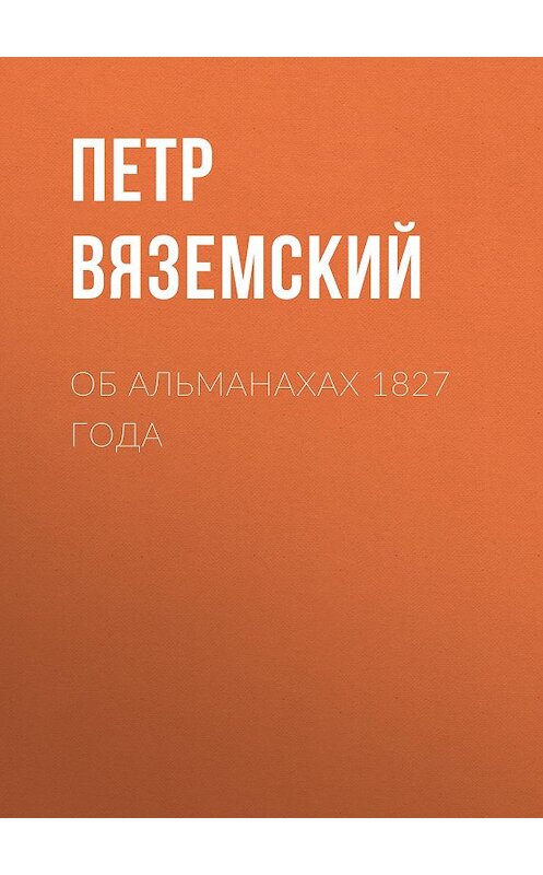 Обложка книги «Об альманахах 1827 года» автора Петра Вяземския.