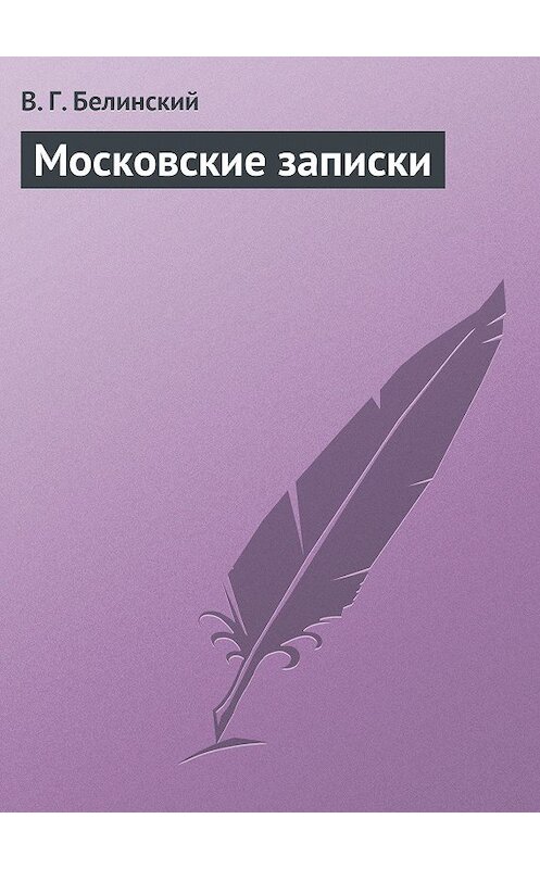 Обложка книги «Московские записки» автора Виссариона Белинския.