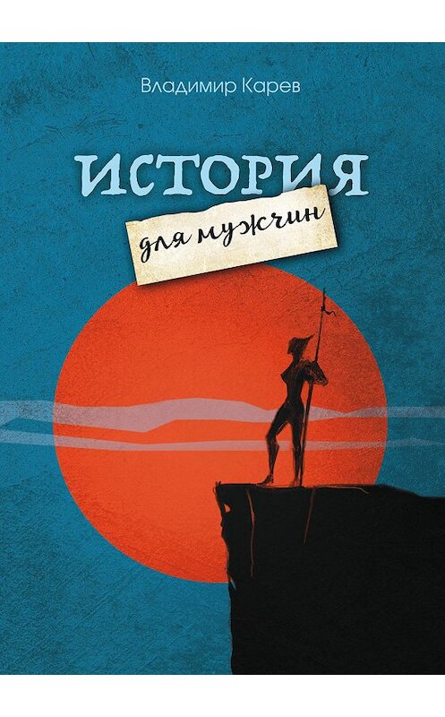 Обложка книги «История для мужчин» автора Владимира Карева издание 2019 года. ISBN 9785880105809.