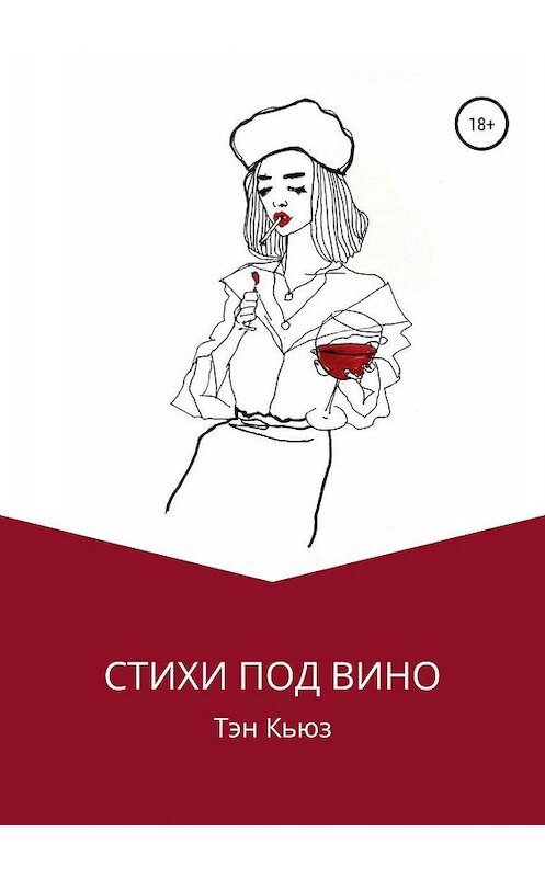 Обложка книги «Стихи под вино» автора Тэна Кьюза издание 2019 года.