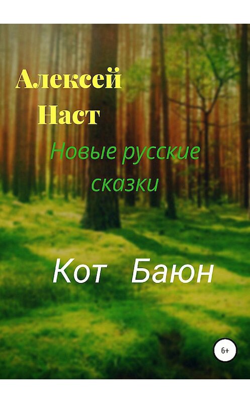 Обложка книги «Кот Баюн» автора Алексея Наста издание 2018 года.