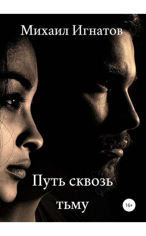 Обложка книги «Путь сквозь тьму» автора Михаила Игнатова издание 2019 года.