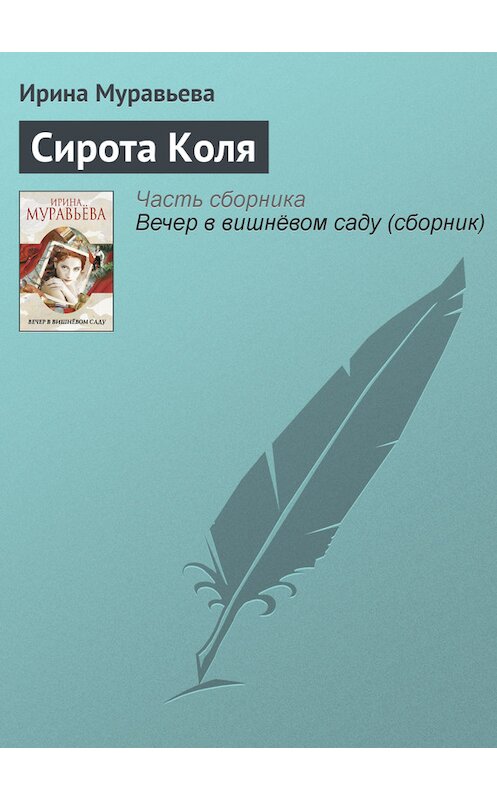 Обложка книги «Сирота Коля» автора Ириной Муравьевы издание 2012 года.