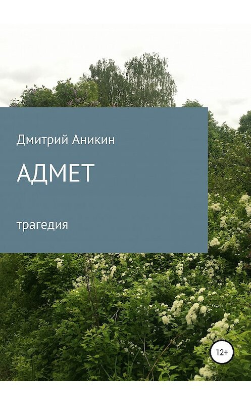 Обложка книги «Адмет» автора Дмитрия Аникина издание 2019 года.