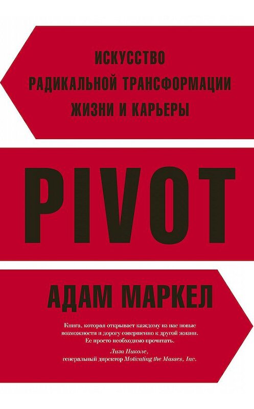 Обложка книги «PIVOT. Искусство радикальной трансформации жизни и карьеры» автора Адама Маркела издание 2016 года. ISBN 9785389125520.