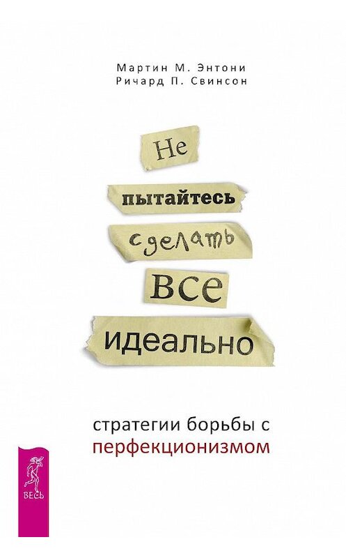 Обложка книги «Не пытайтесь сделать все идеально. Стратегии борьбы с перфекционизмом» автора  издание 2018 года. ISBN 9785957333319.