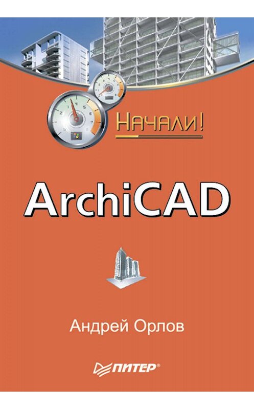 Обложка книги «ArchiCAD. Начали!» автора Андрейа Орлова издание 2008 года. ISBN 9785388003430.