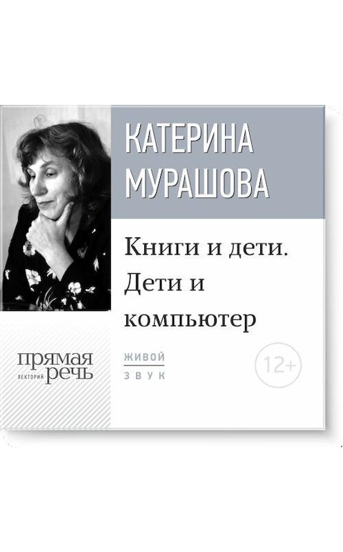 Обложка аудиокниги «Лекция «Книги и дети. Дети и компьютер»» автора Екатериной Мурашовы.
