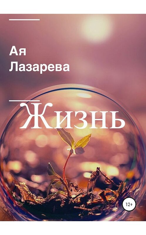 Обложка книги «Жизнь» автора ой Лазаревы издание 2019 года.