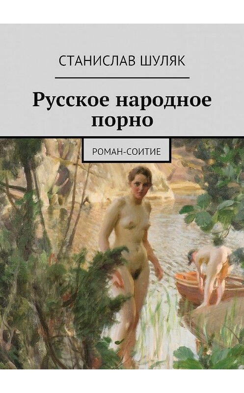 Обложка книги «Русское народное порно» автора Станислава Шуляка. ISBN 9785447454609.