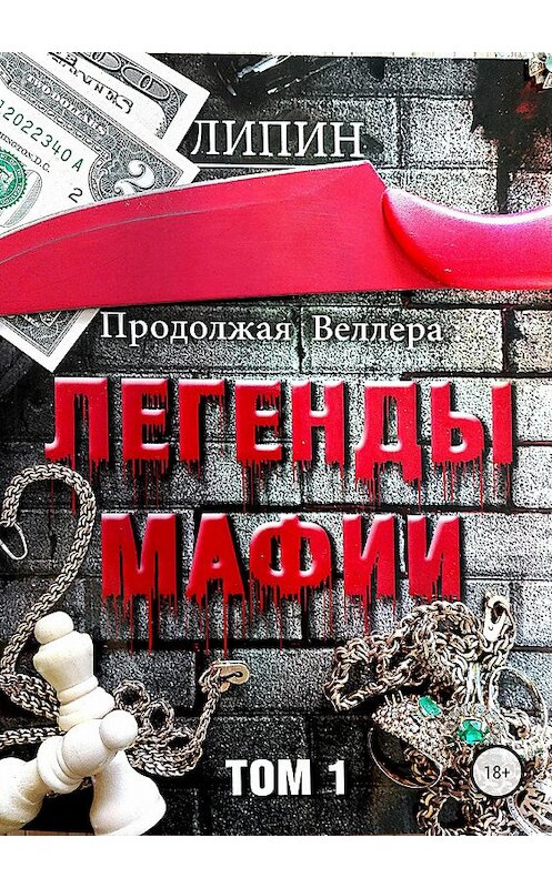 Обложка книги «Продолжая Веллера: Легенды мафии. Том 1» автора В. Липина издание 2018 года.