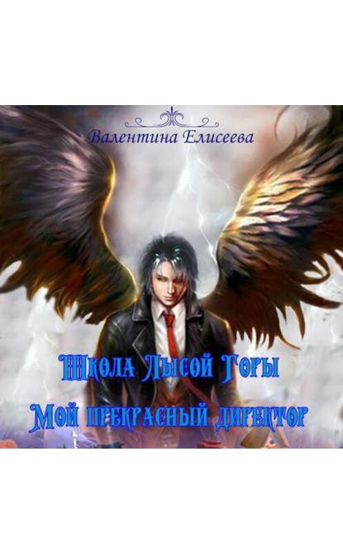 Обложка аудиокниги «Школа Лысой горы. Мой прекрасный директор» автора Валентиной Елисеевы.