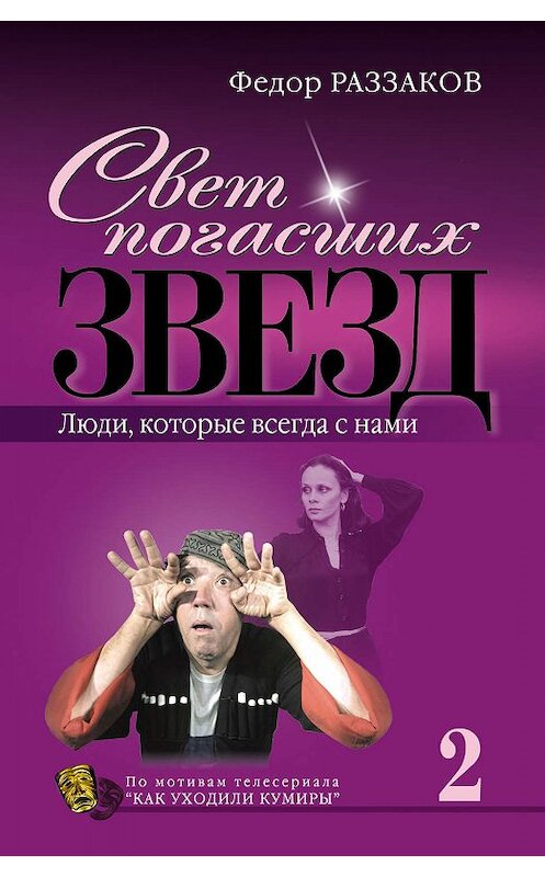 Обложка книги «Свет погасших звезд. Люди, которые всегда с нами» автора Федора Раззакова издание 2007 года. ISBN 9785699209835.